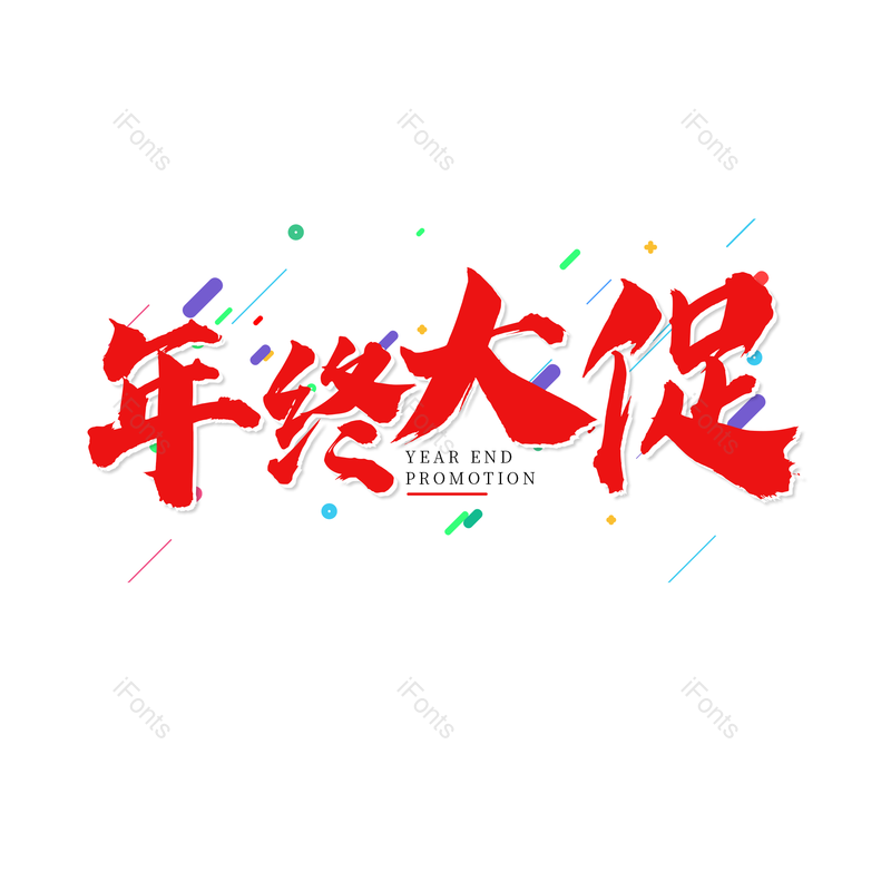 年终大促图片,元素,PNG,免抠素材